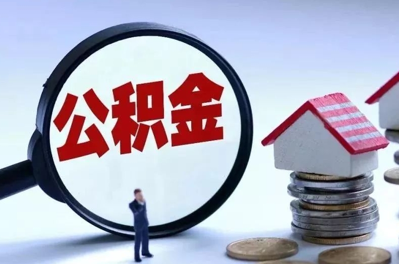 兴安盟离职后公积金会怎么样（离职后的公积金）